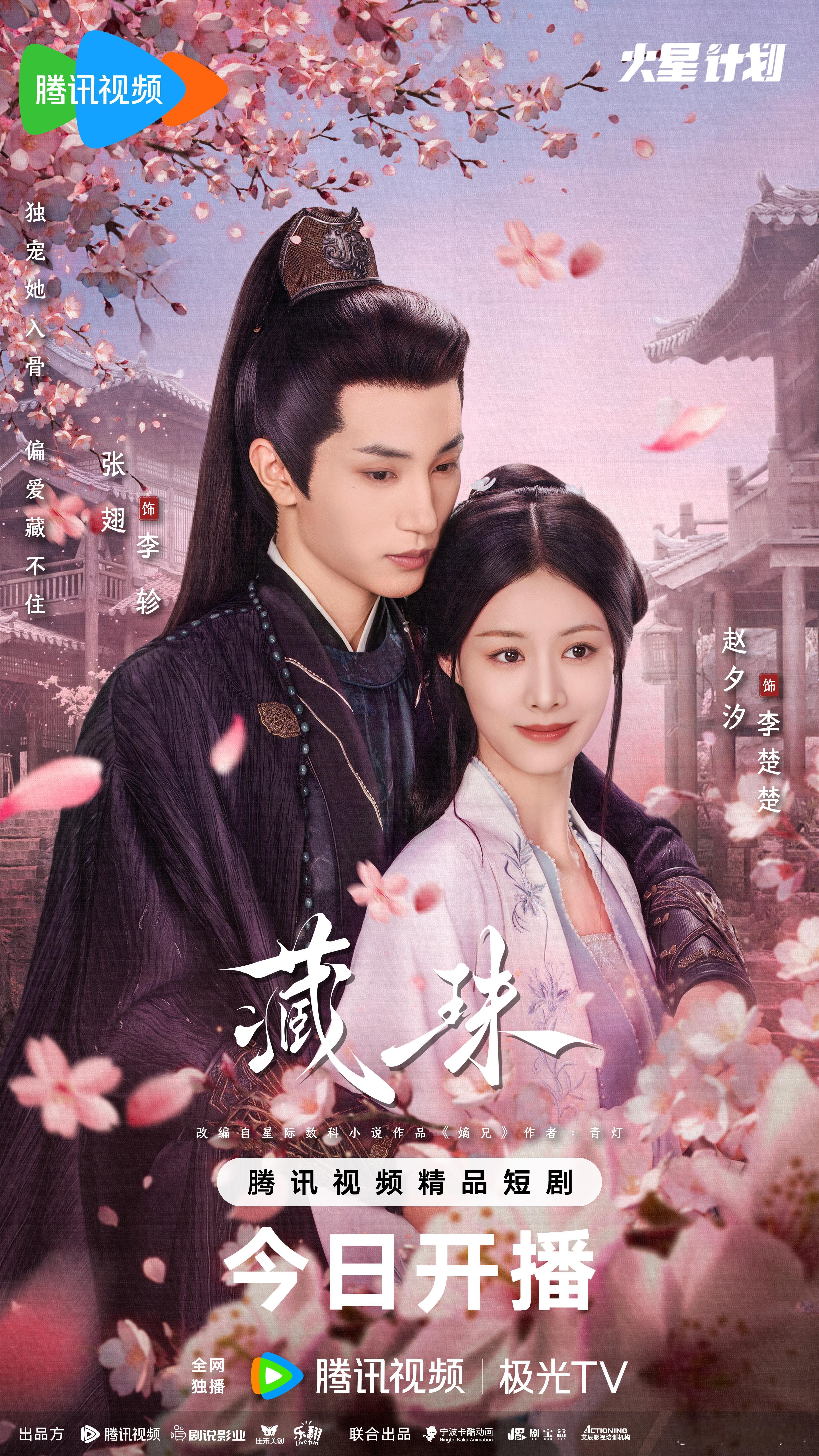 网剧藏珠开播 深宅难困破局心，只待锋芒尽露时。网剧藏珠 今天12:00，全网独播