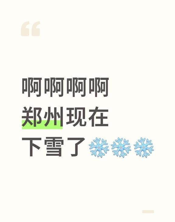 📍12.31郑州！！下雪啦！！！
郑州 郑州天气 下雪 郑州下雪