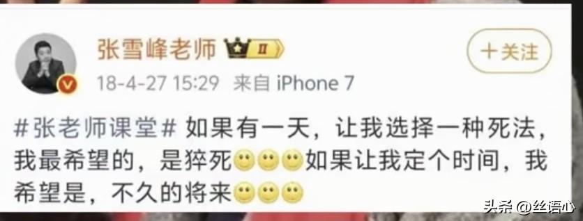 张雪峰老师已经预感到自己不久离世，他在微博中写道：如果让我选择一种死法，我希望是