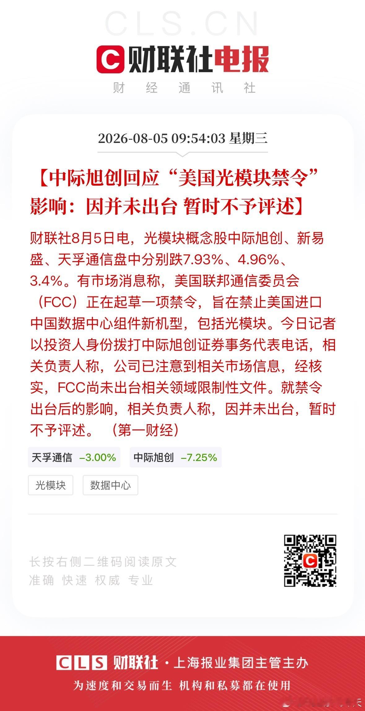 特朗普拟禁中国光模块中际旭创新易盛跌超10%中际旭创回应“美国光模块禁令”影响：