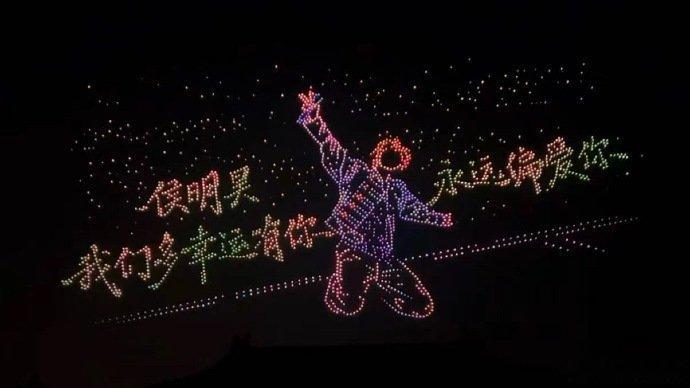侯明昊无人机应援 侯明昊生日快乐！漫天无人机化作点点星光为你庆生，我们愿做你身后