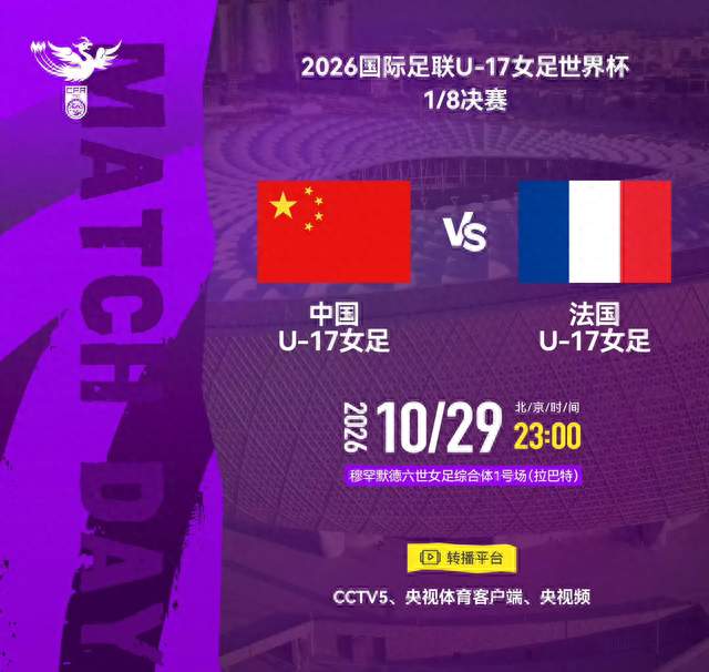 U17女足世界杯：迎战法国队冲击八强，中国U17女足全力争胜