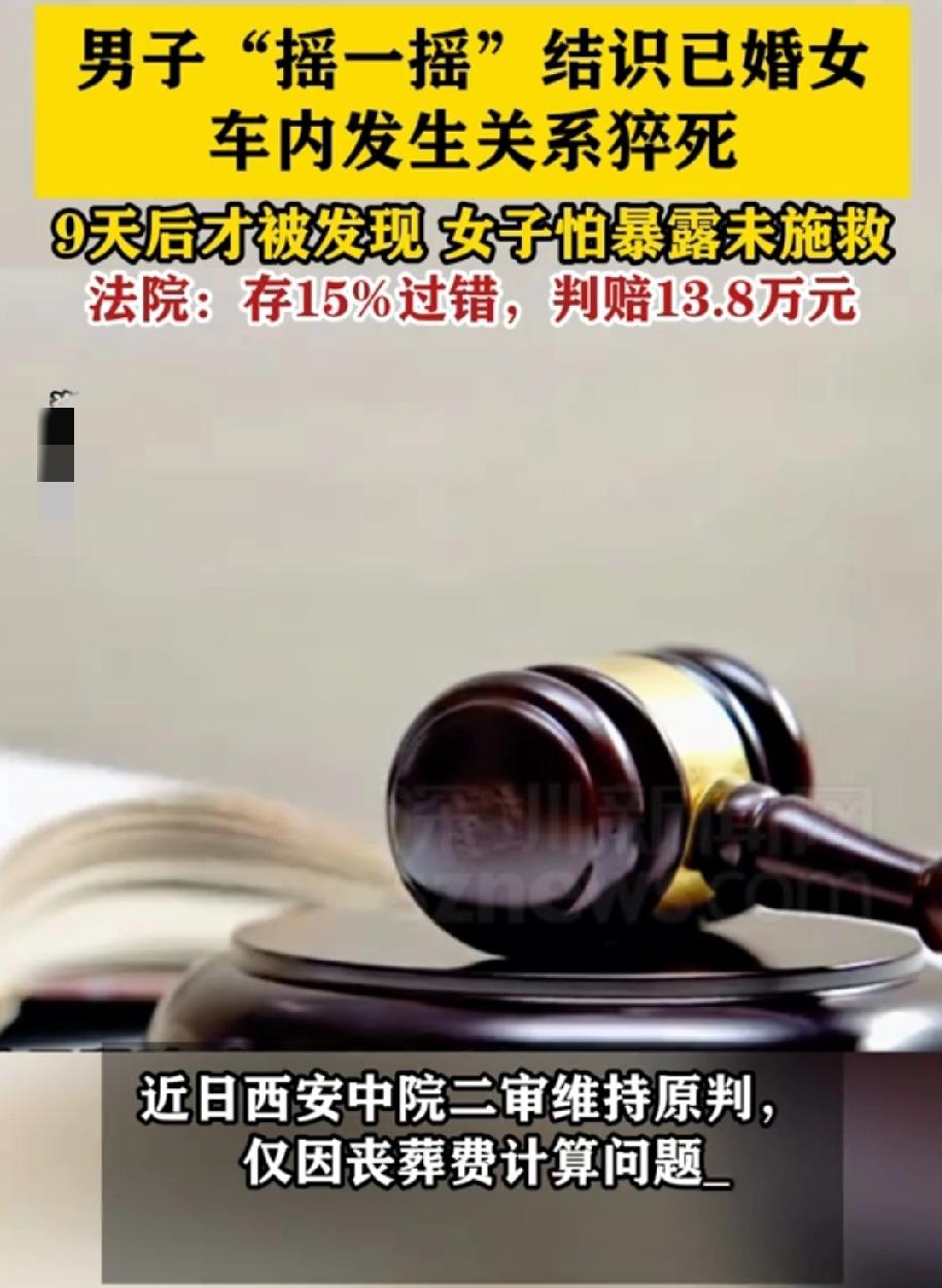 车内出人命还拿手机跑？西安这起案子判了，女子赔13.8万！真是最毒妇人心！
 