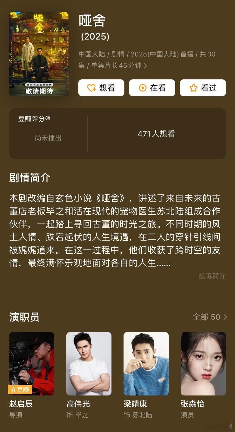 #哑舍# 出新剧照了，高伟光饰演老板，梁靖康饰演医生，看过原小说的朋友觉得满意吗