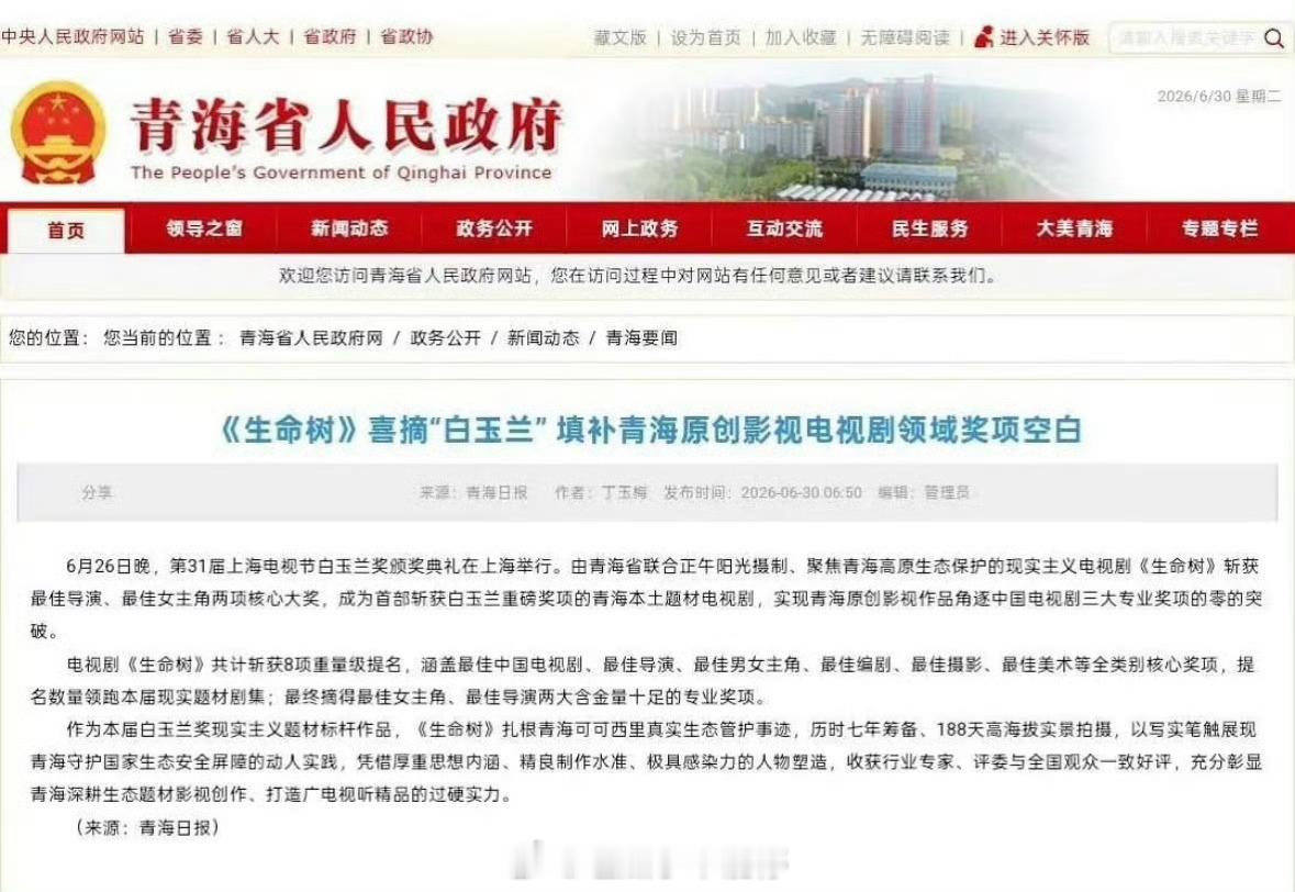 青海省人民政府、青海日报、金鹰主办方祝贺杨紫喜摘白玉兰视后！