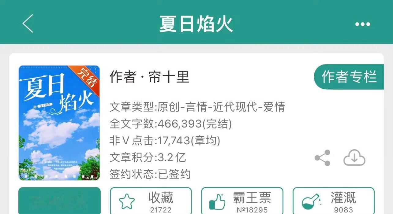 小说推荐：《夏日焰火》 作者:帘十里简评：温柔内敛女主编vs阳光帅气消防员，双向