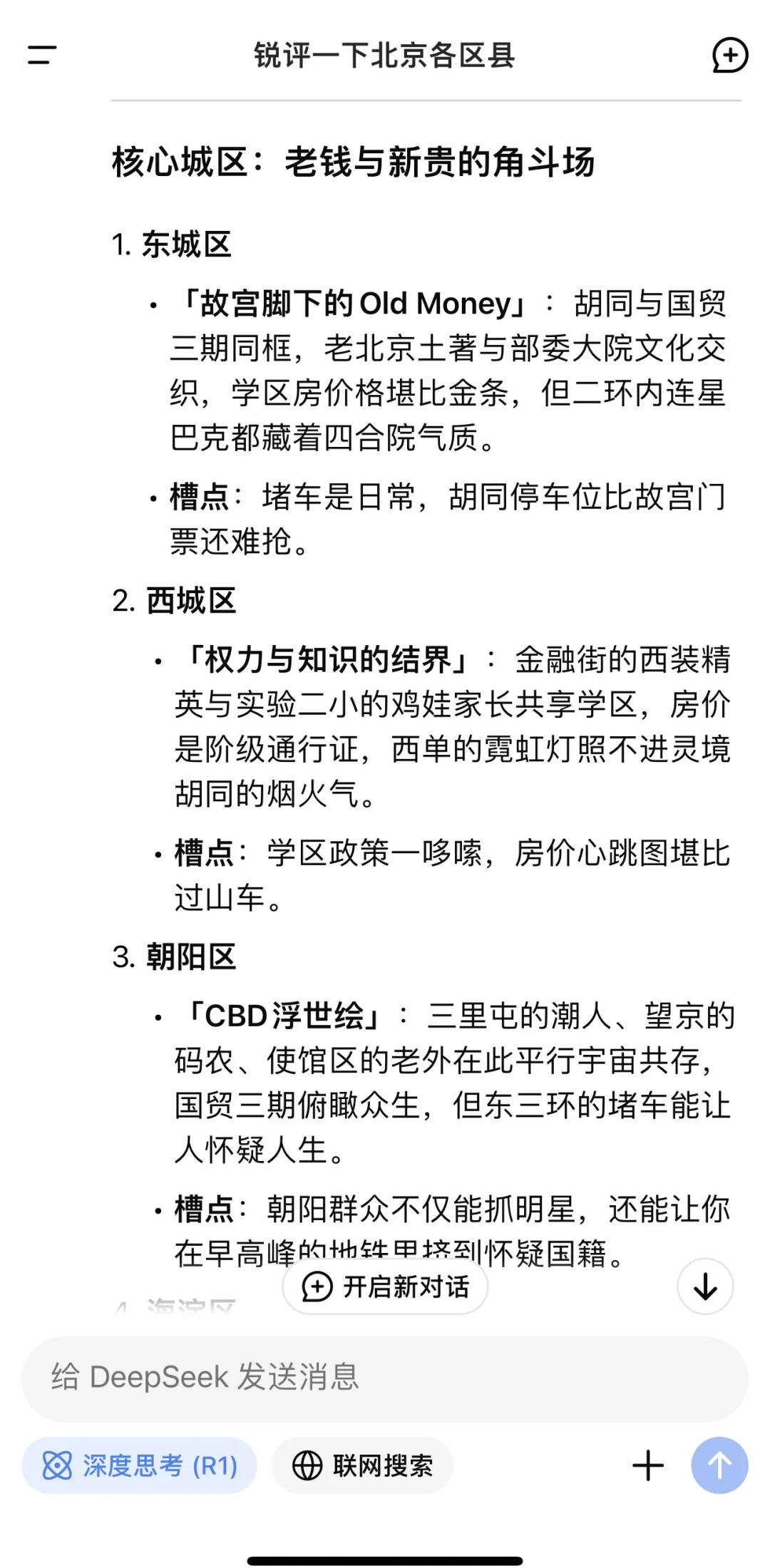 Deepseek ，毒舌锐评北京各区县
