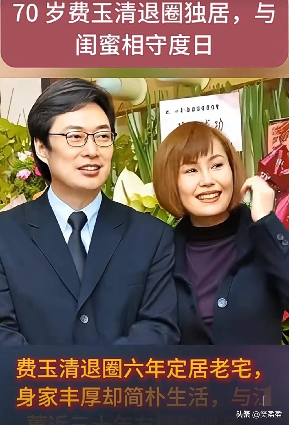 70岁费玉清退圈独居，
与闺蜜相伴度一生。
有个伴也是幸福！