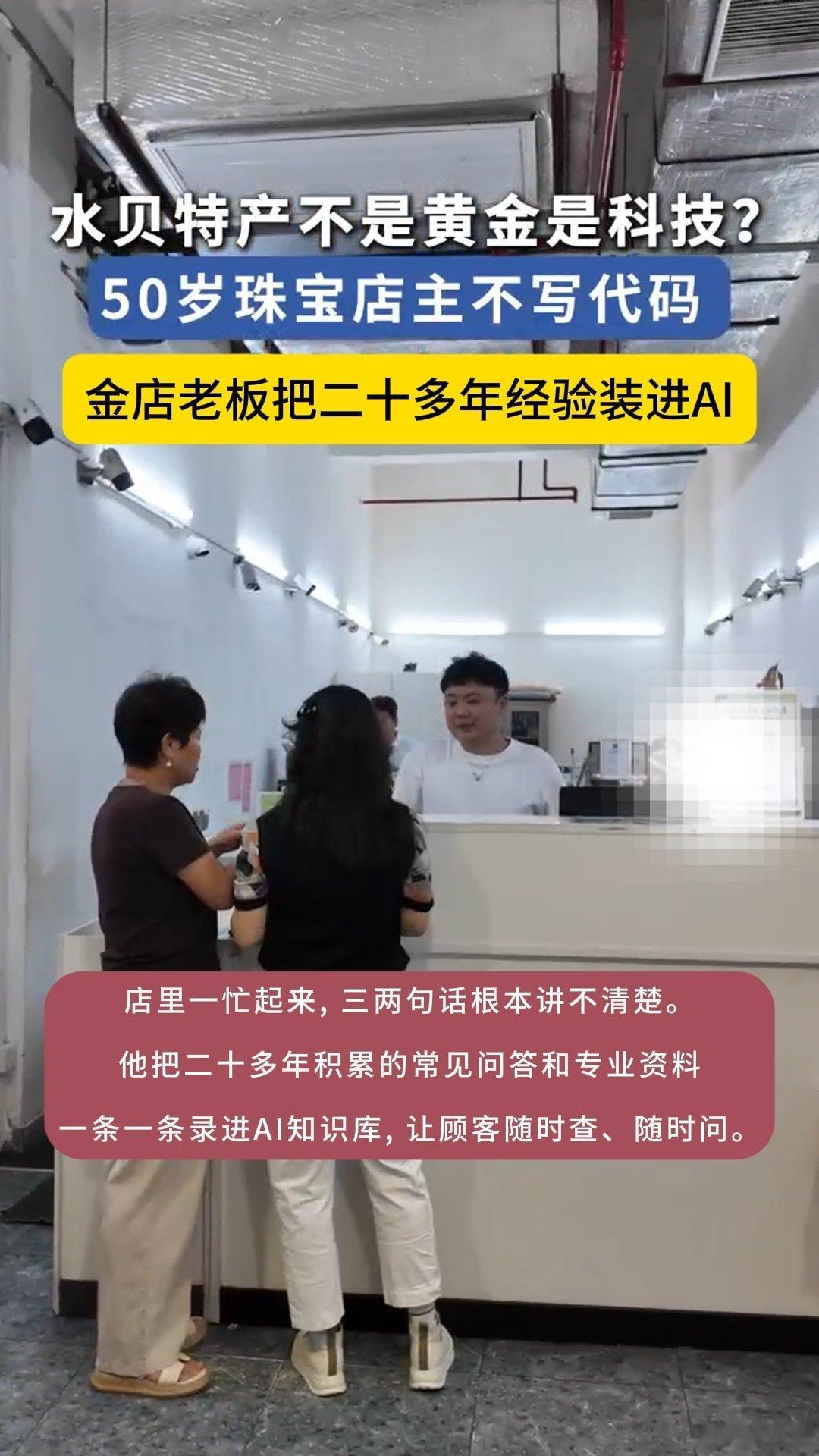 金店老板把二十多年经验装进AI深圳50岁老板用AI做黄金知识问答深圳水贝这位做了