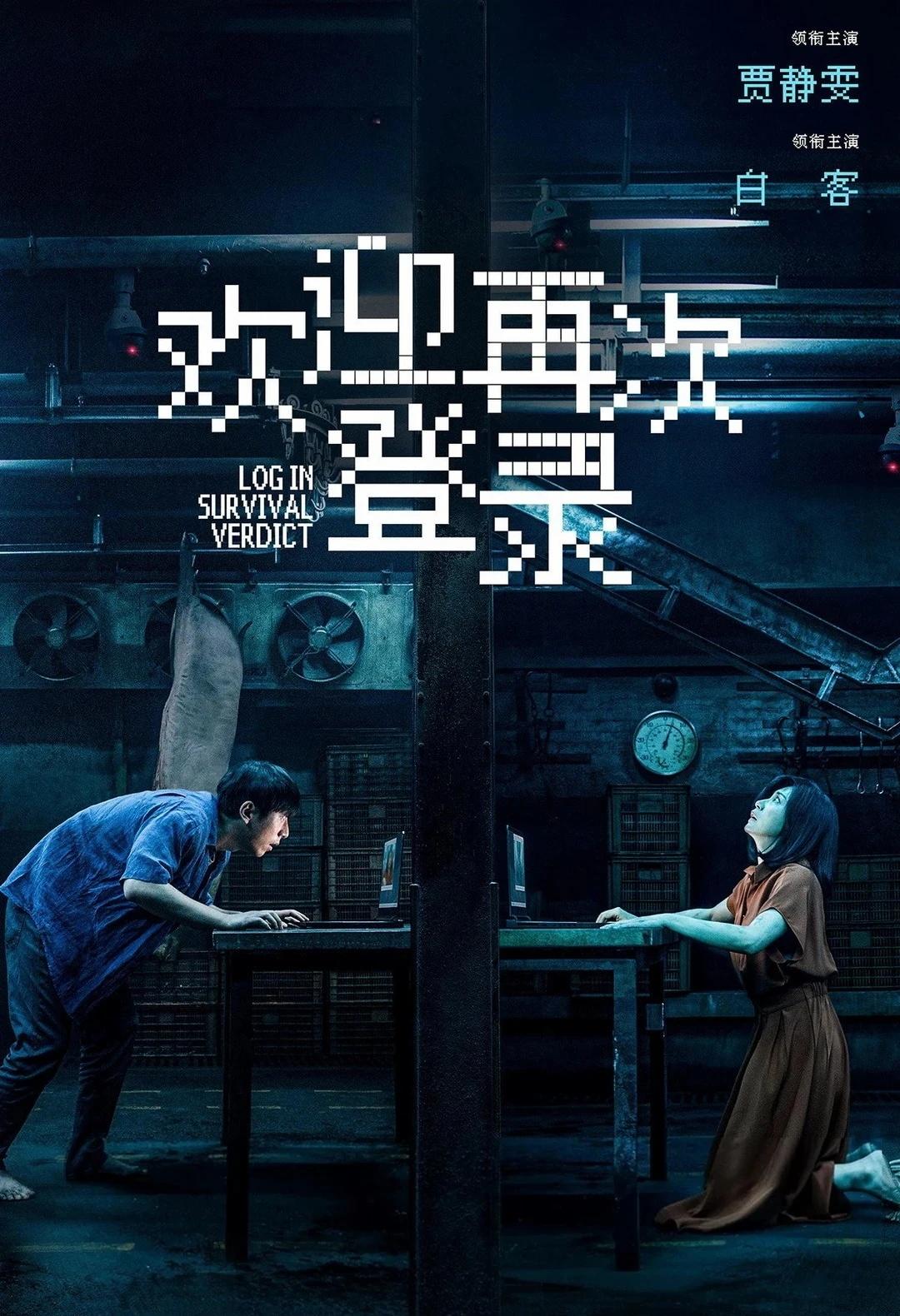 悬疑犯罪《欢迎再次登录》反转再反转，还可以
今天看了一个新上线电影《欢迎再次登录
