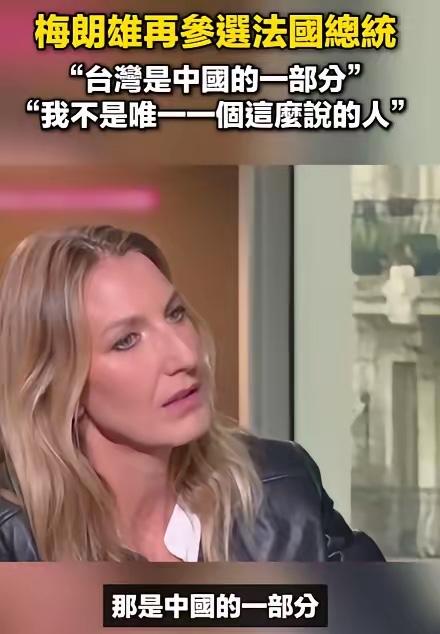 梅朗雄一句话戳破西方双标：敢干涉中国台海，法国一颗核弹就归零

"你承认台湾是中