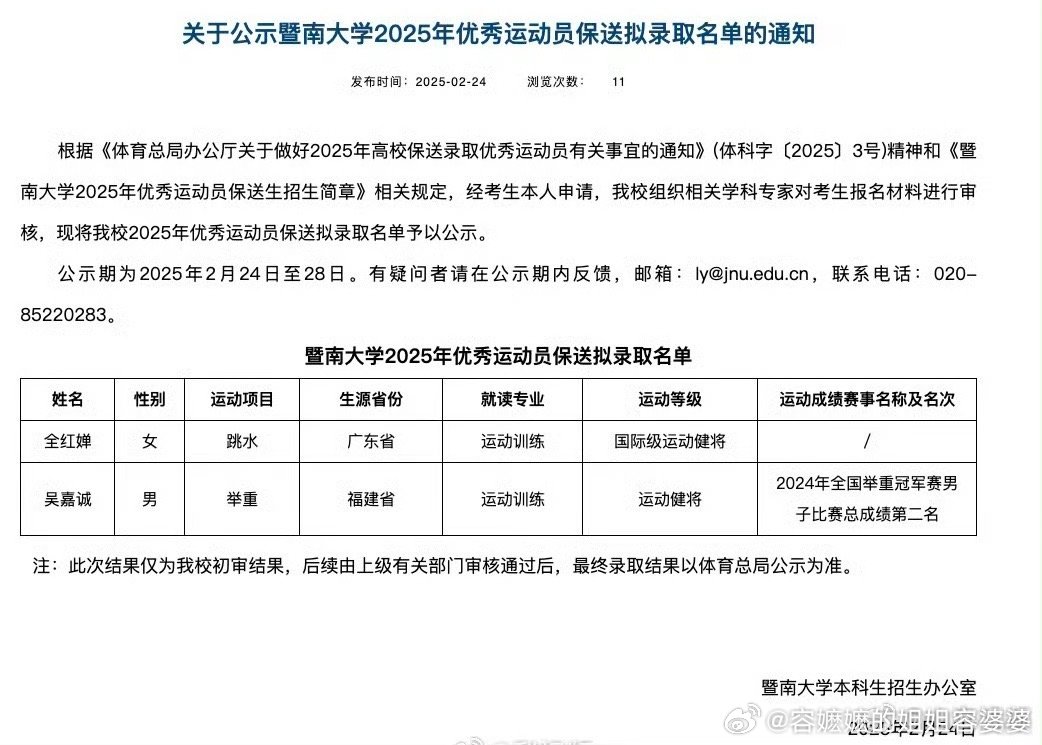 全红婵保送至暨南大学 作为国家功勋运动员，国际运动健将，为国争光的全妹妹，被保送