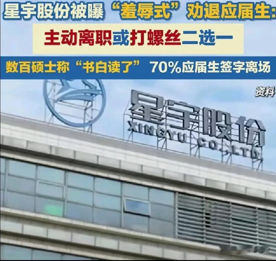 “羞辱式”劝退应届生，上市公司终于致歉
 
8月25日，常州星宇股份批量劝退应届