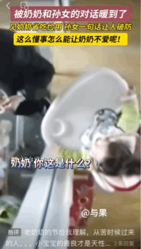 “被温暖到了！”一岁多的小孙女看到奶奶吃剩饭剩菜，穿破衣服，便说她要向爸爸妈妈要