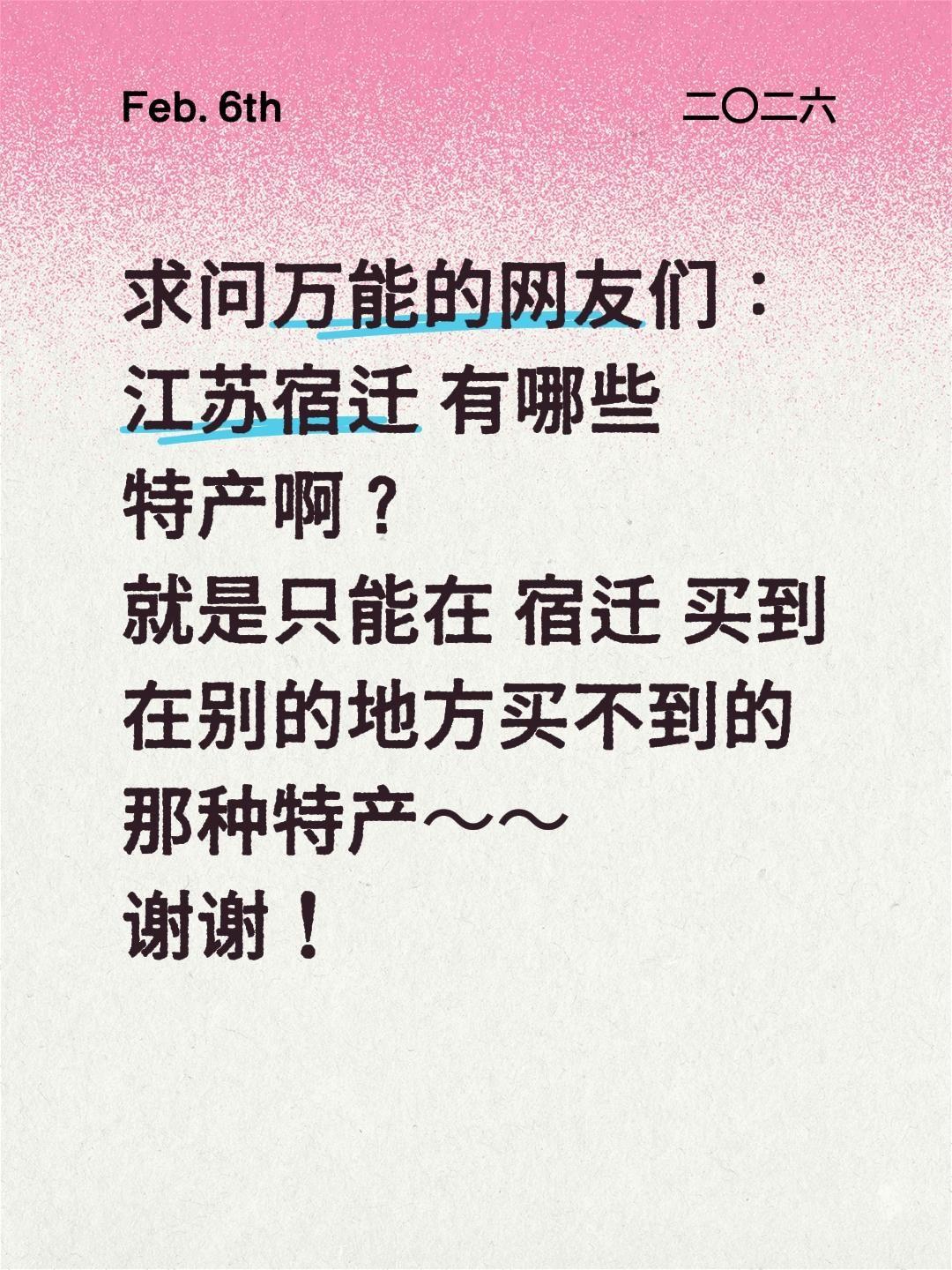 刷到这条抖音的宿迁老乡和吃货大神们，拜托你们啦！  
都说宿迁是“楚霸王”的故乡