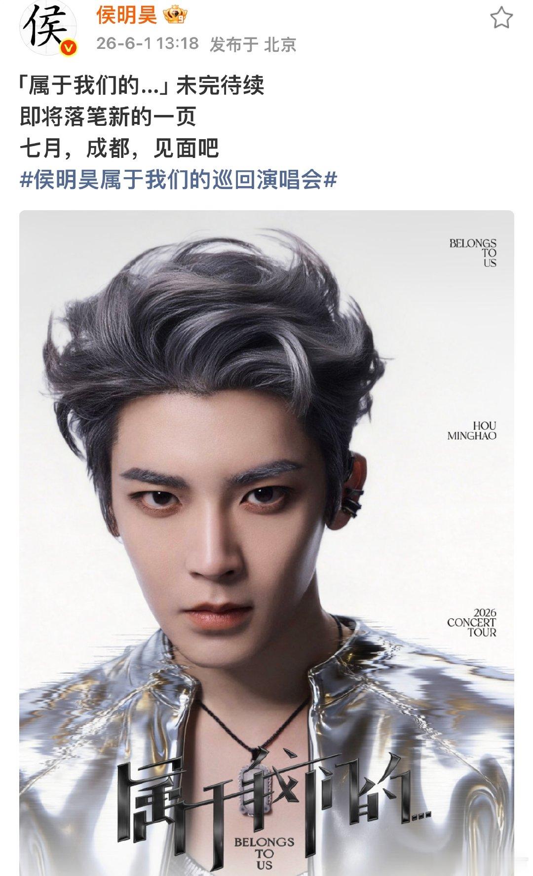 侯明昊巡演官宣成都站侯明昊巡演官宣成都站！！！侯明昊属于我们的巡回演唱会