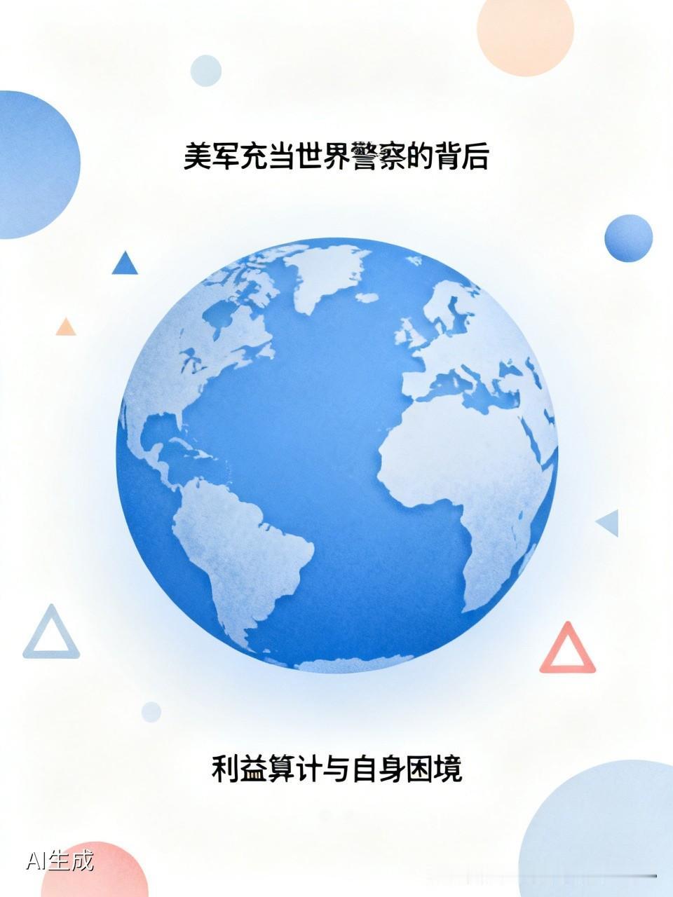 美军总爱充当“世界警察”，背后全是利益考量。

为了维护些利益，美国需要保持对全