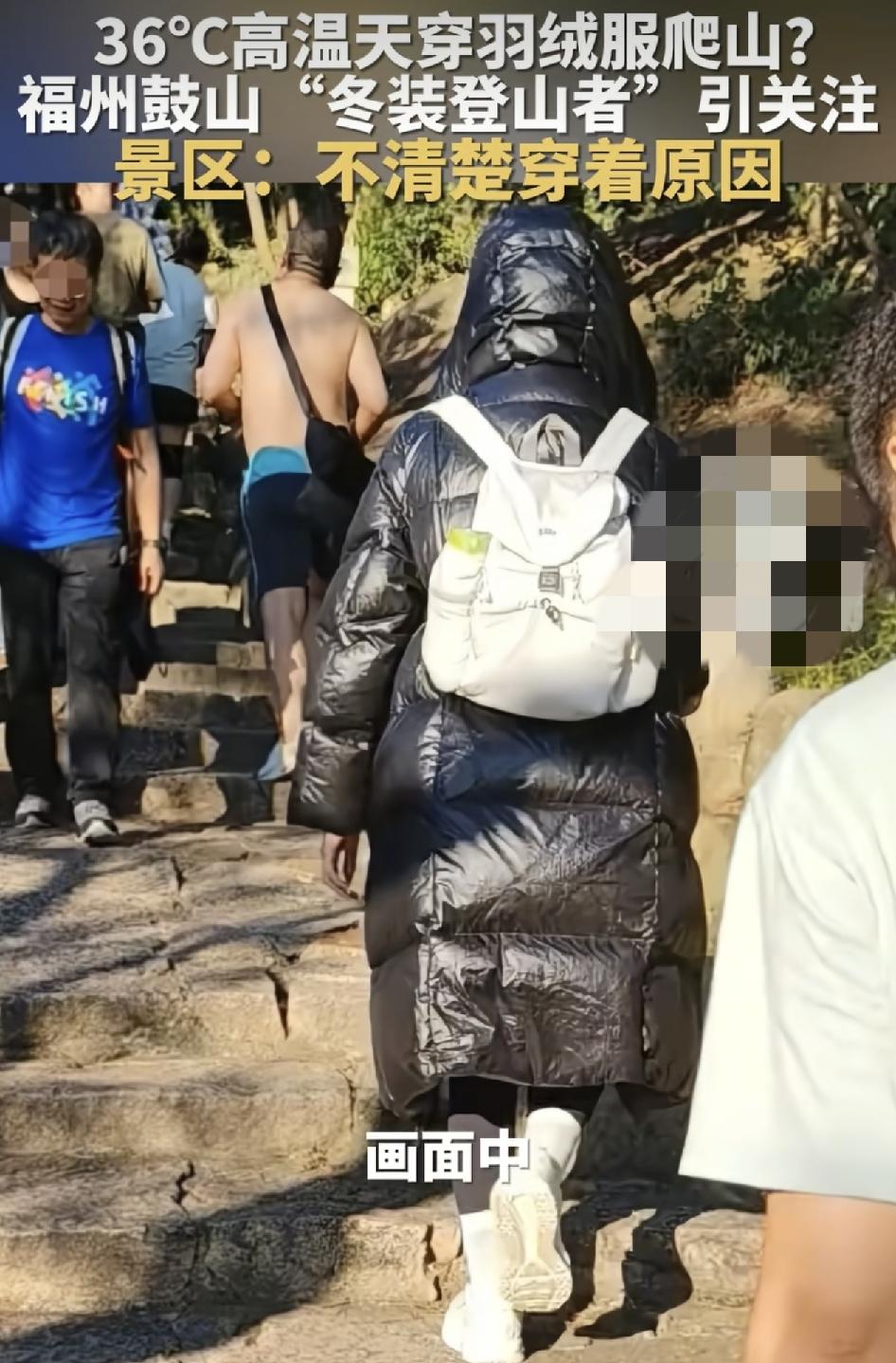 福州鼓山，有网友分享了一段一名身穿羽绒服的游客登山的视频，福州当天的气温高达36