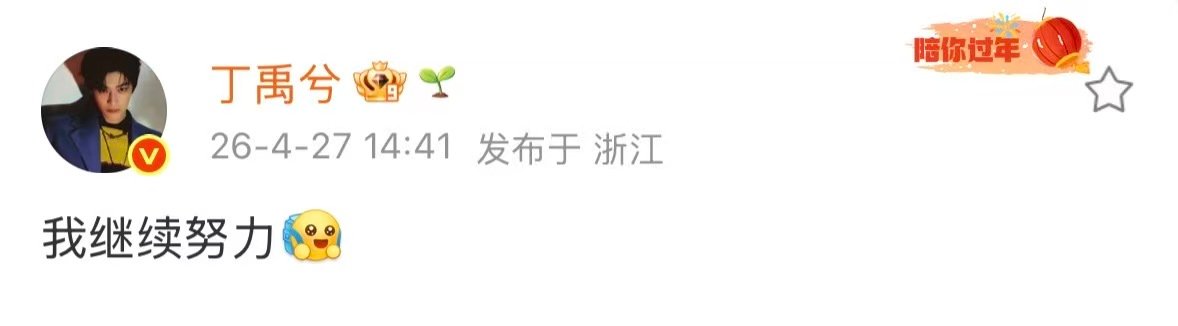 丁禹兮回应不火了丁禹兮回应称继续努力丁禹兮回应！ 