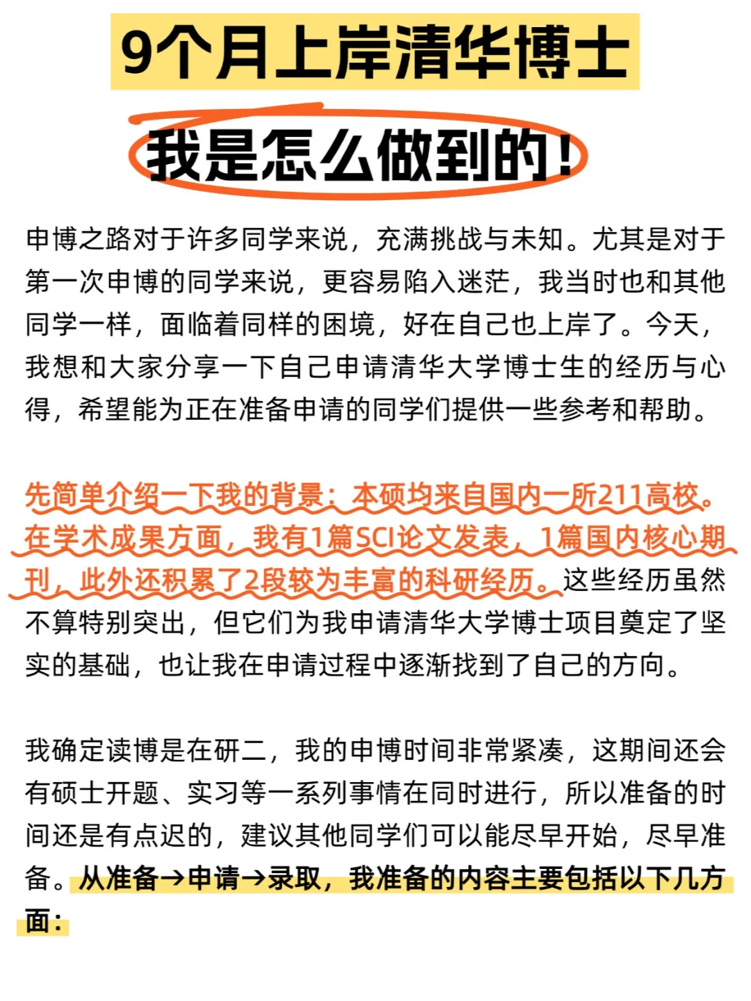 9个月上岸清华博士，我是怎么做到的❗