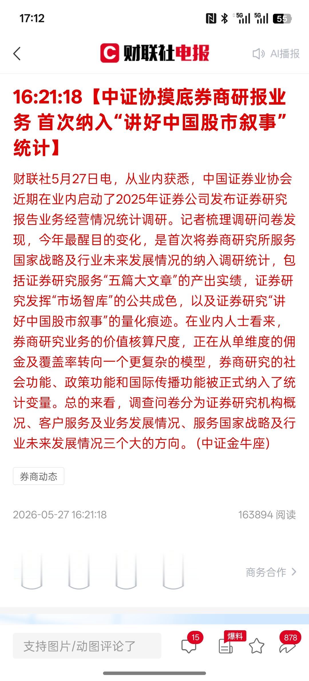 风向标开始变了，中证协摸底券商研报业务 首次纳入“讲好中国股市叙事”统计，中国股
