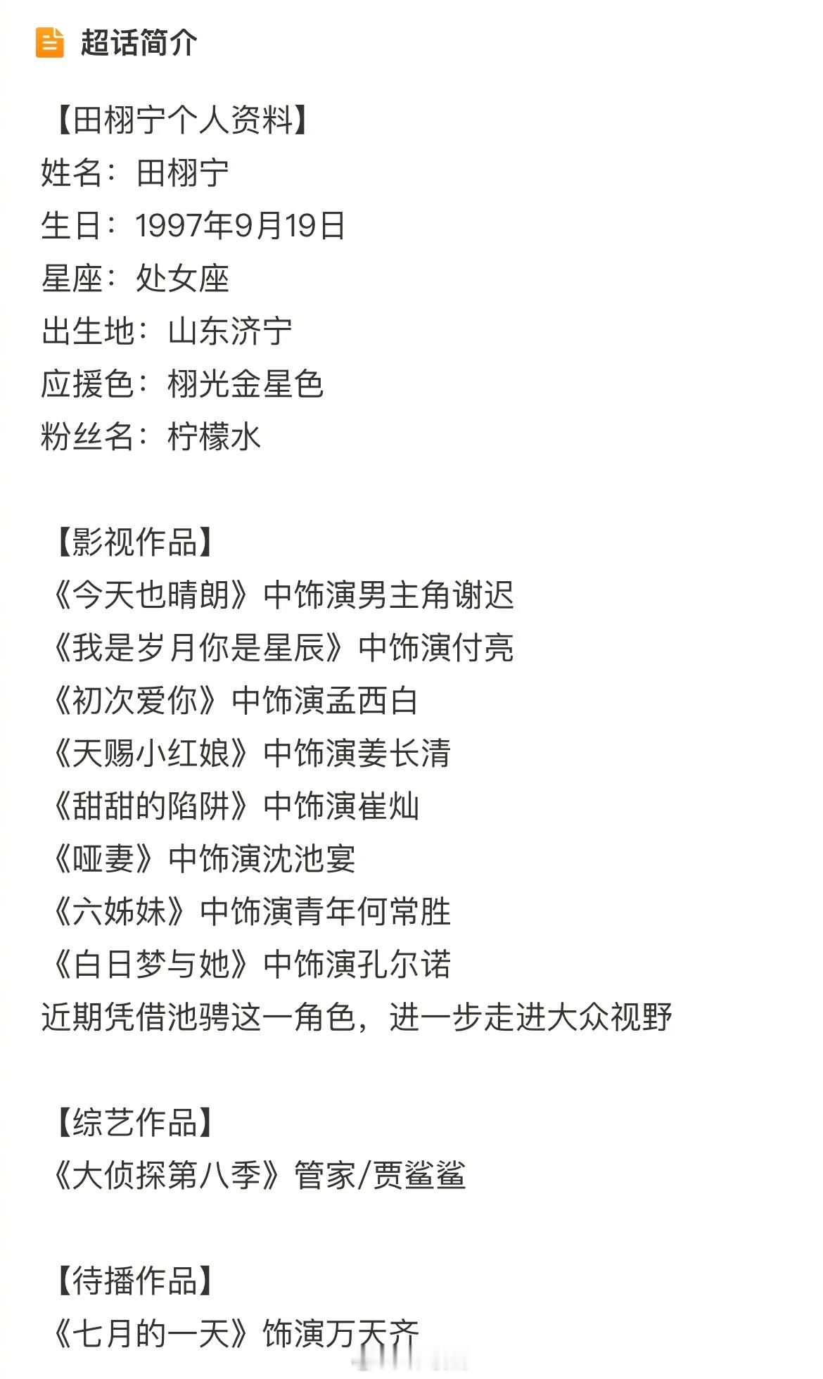 田栩宁这周还在剧宣田栩宁超话资料写了“近期凭借池骋这一角色，进一步走进大众视野”