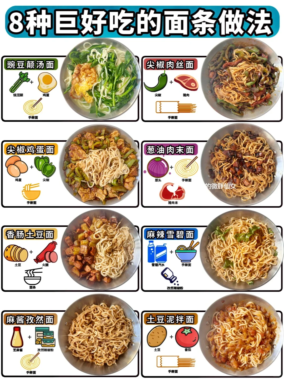 ㊙️8款超好吃的家常拌面做法合集，来抄作业……