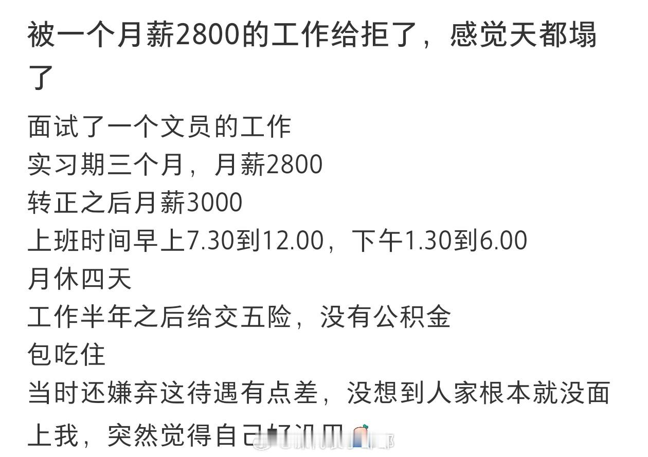 #被一个月薪2800的工作给拒了#被一个月薪2800的工作给拒了#开学好city