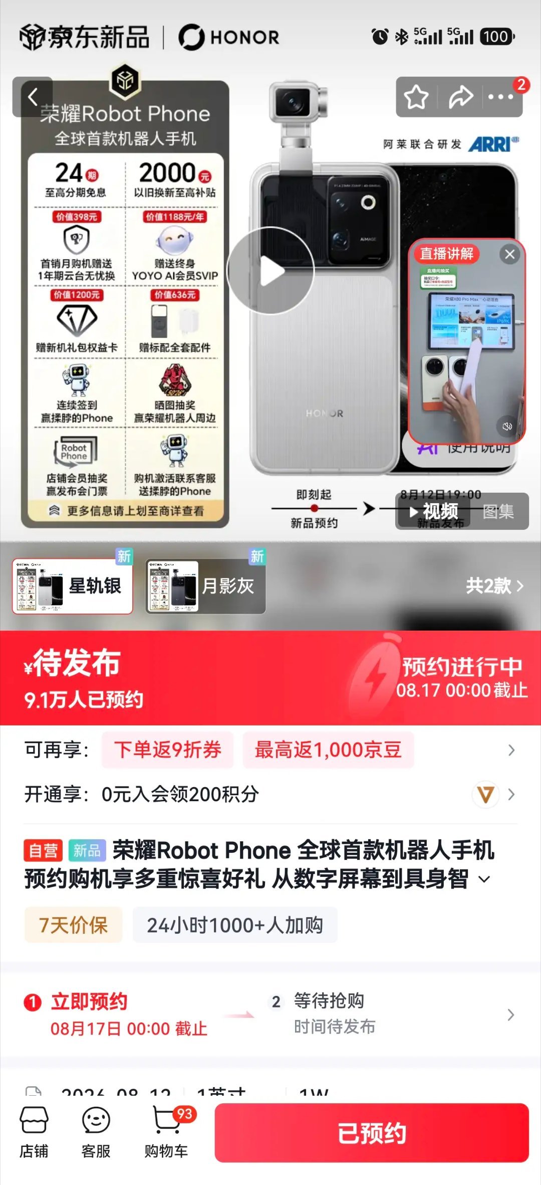来聊聊荣耀这台有意思的机器人手机。现在预约人数已经9万多，两个配色可以挑。支持2