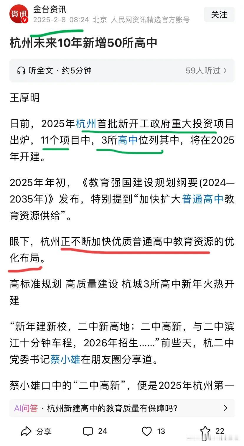 教育❗杭州威武，10年内将新建50所高中。
提供14.3万学位。
今年开春11个