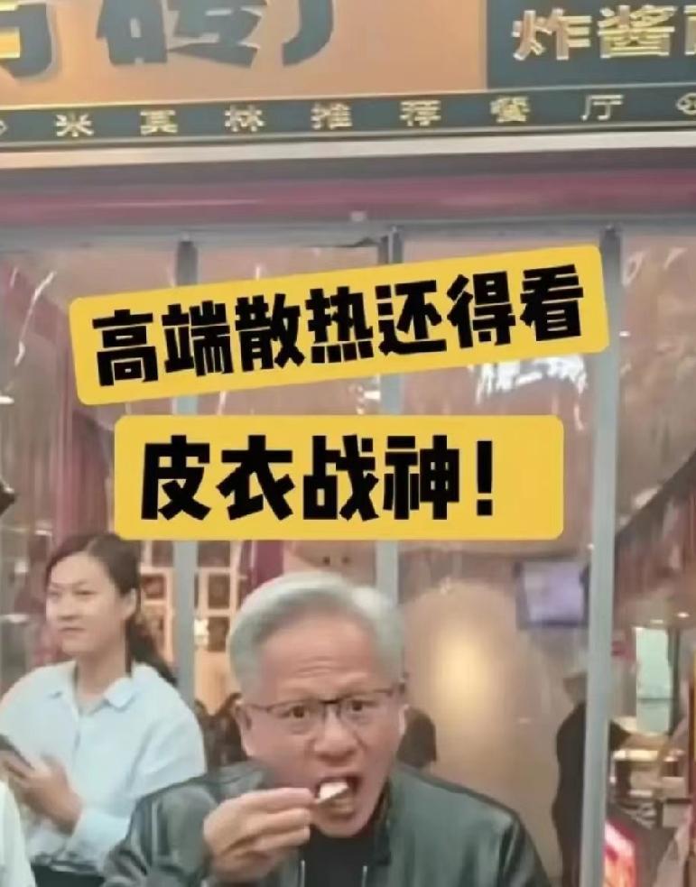 黄仁勋穿件皮衣，6.5万起，网友扒出198元平替。

这事没那么简单。

CES