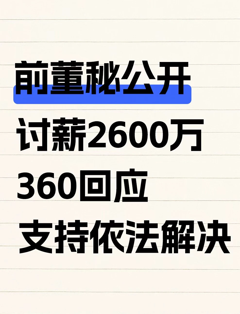 前董秘公开讨薪，360回应支持依法解决