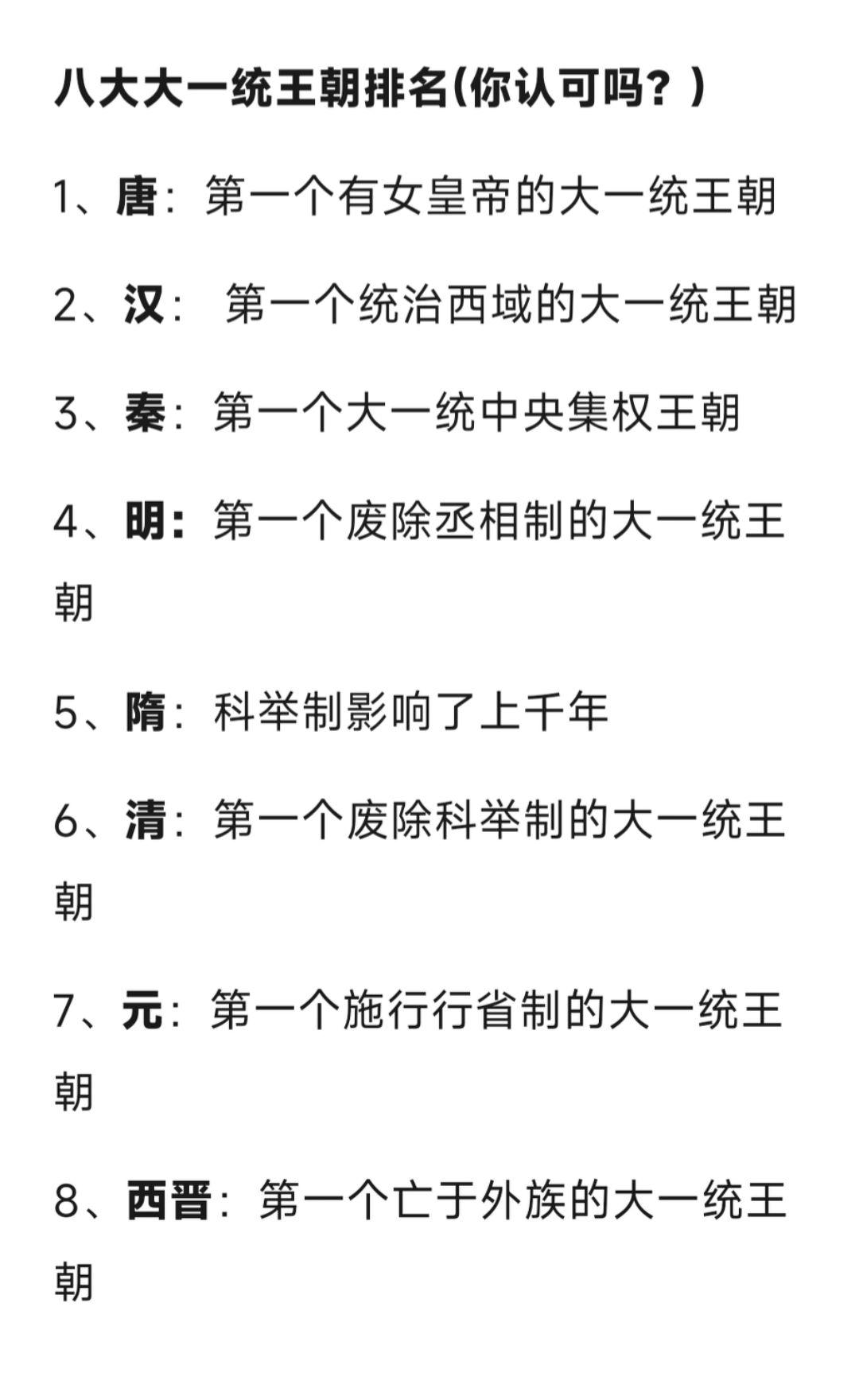 大一统王朝排名，你认可吗？