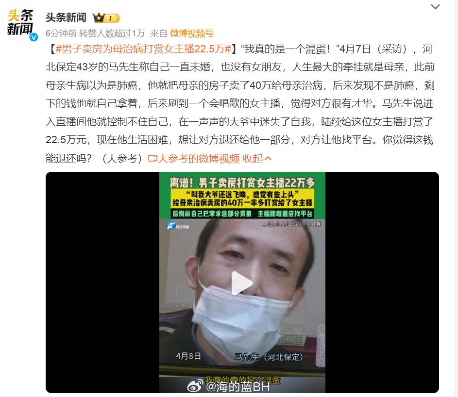 男子卖房为母治病打赏女主播22.5万首先43岁的成年人，要为自己行为负责！事实上