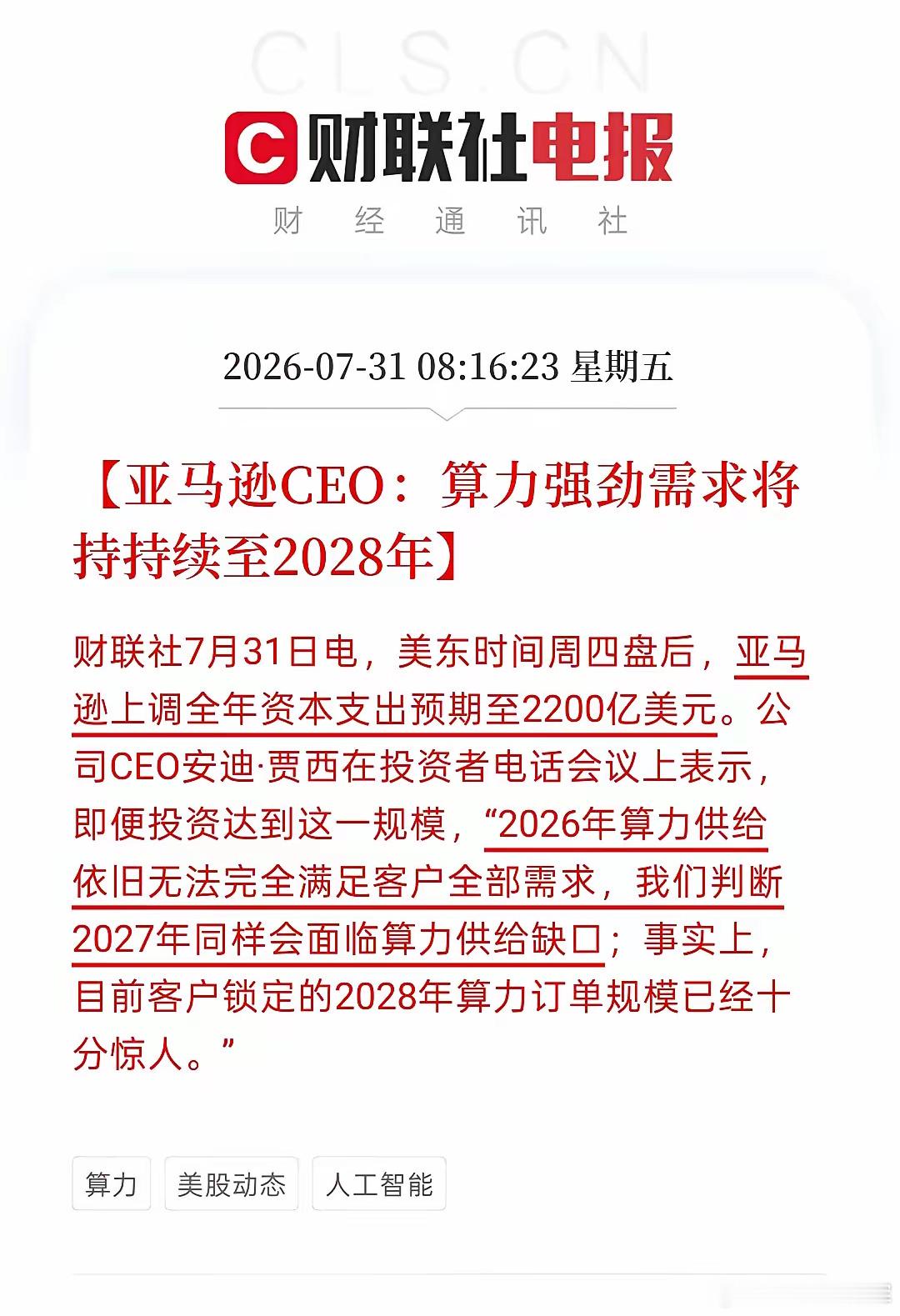 亚马逊CEO爆了惊天猛料：2028年的算力都被锁定了亚马逊CEO安迪·贾西在投资