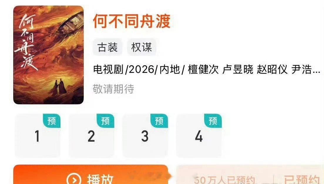 檀健次、卢昱晓何不同舟渡预约量破50万海报！ 