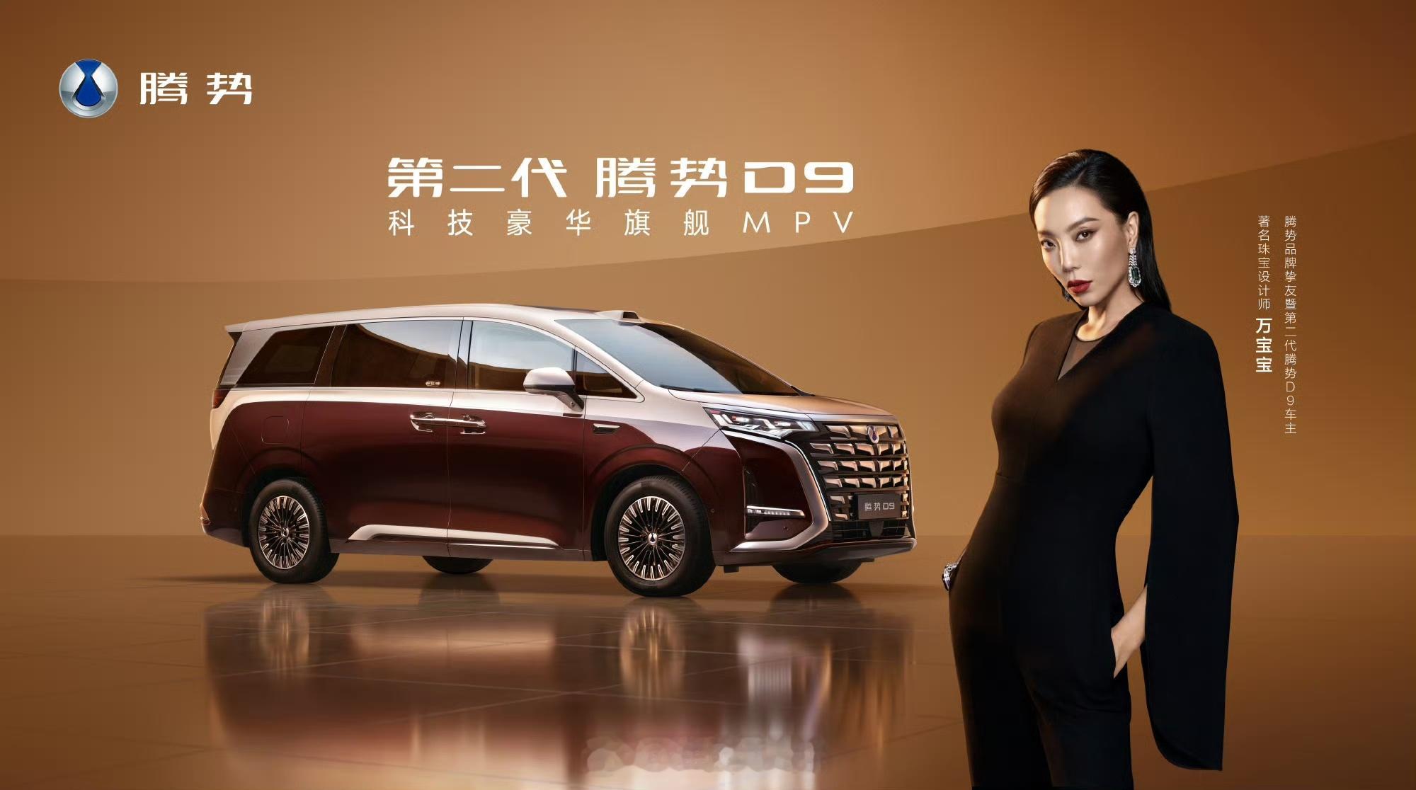 第二代腾势D9终于来了，35.98万起。有6款车型，全面升级豪华体验。标配第二代