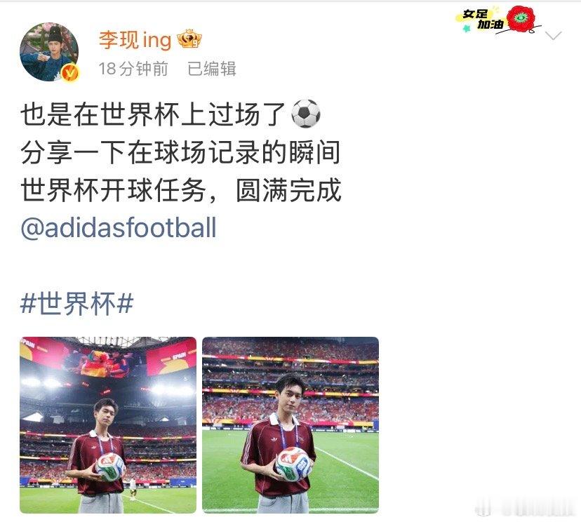 李现晒世界杯开球瞬间照 李现任务圆满完成谁懂啊！李现居然完成世界杯开球任务，现场