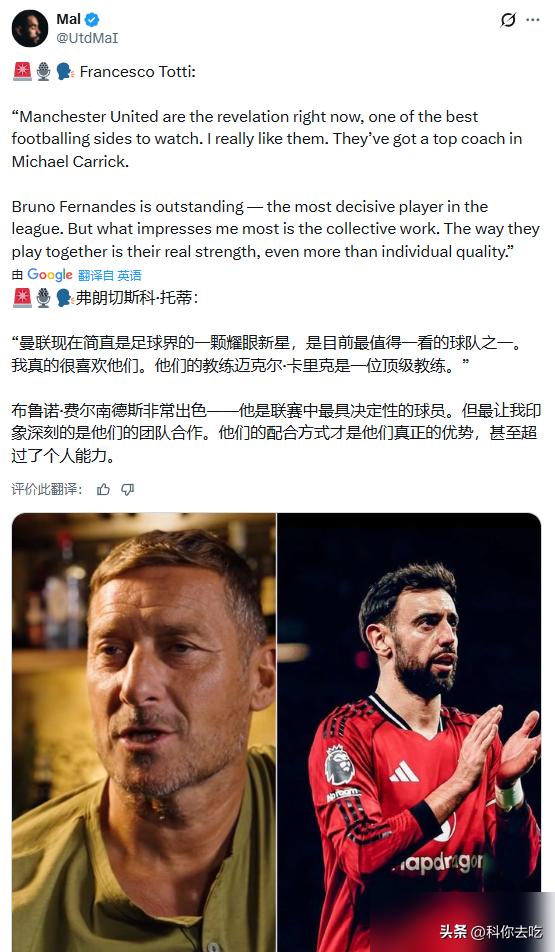 托蒂说曼联“惊喜”，集体配合比个人更强。这话谁能想到？托蒂用Instagram夸