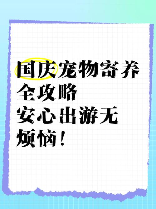 国庆假期到，不少铲屎官出门嗨，却为宠物安置犯难。是送去专业寄养店，还是拜托朋友照