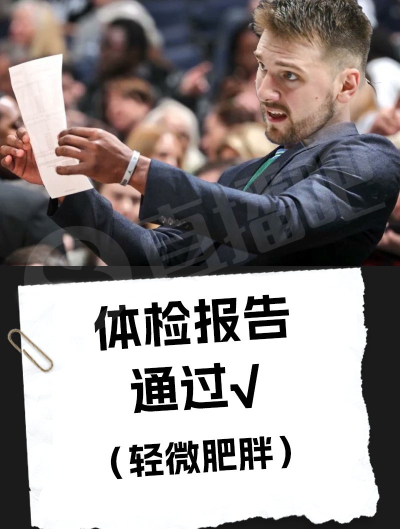 马威交易取消  反观东契奇报告！“体检通过√ 但轻微肥胖。”[笑cry] 