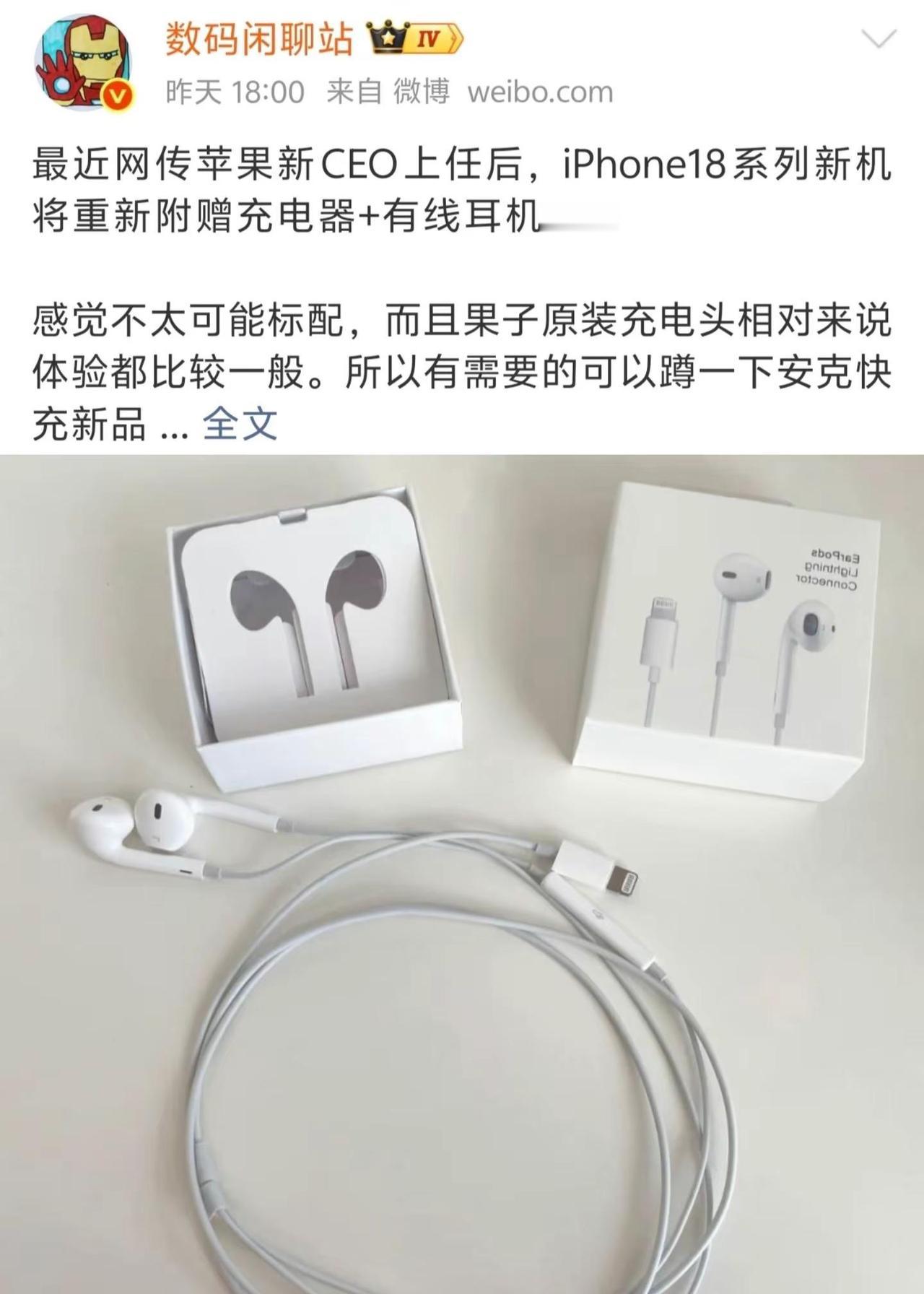 最近网传苹果新CEO上任后，iPhone18系列新机将重新附赠充电器+有线耳机。