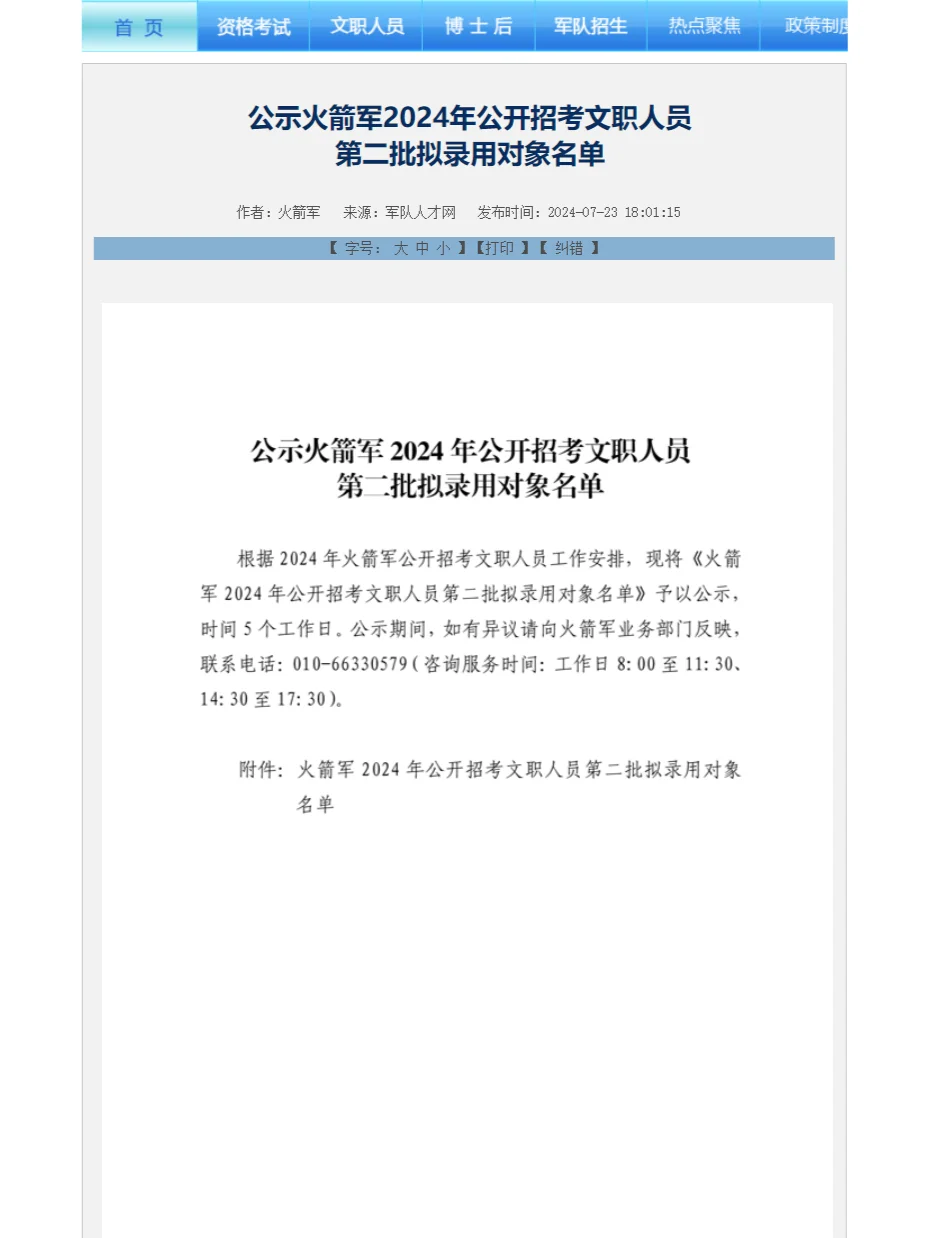 425人！火箭军公布24第二批文职拟录用名单