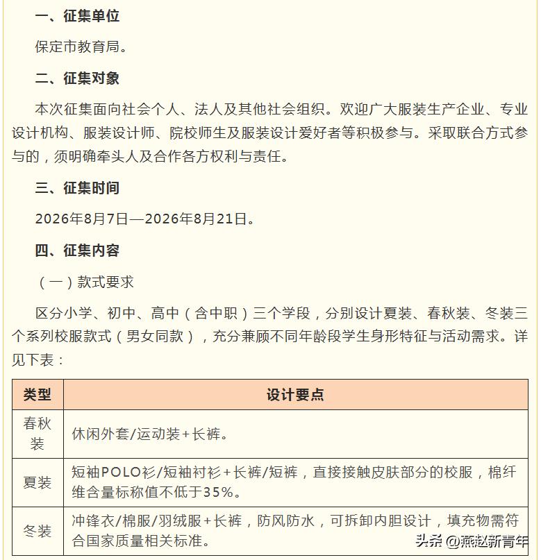 注意了！保定市征集中小学生统一校服款式设计方案了，征集时间2026年8月7日—2