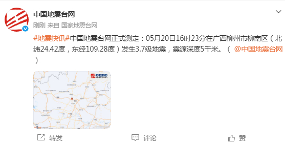 【#柳州发生3.7级地震# 】中国地震台网正式测定：05月20日16时23分在广