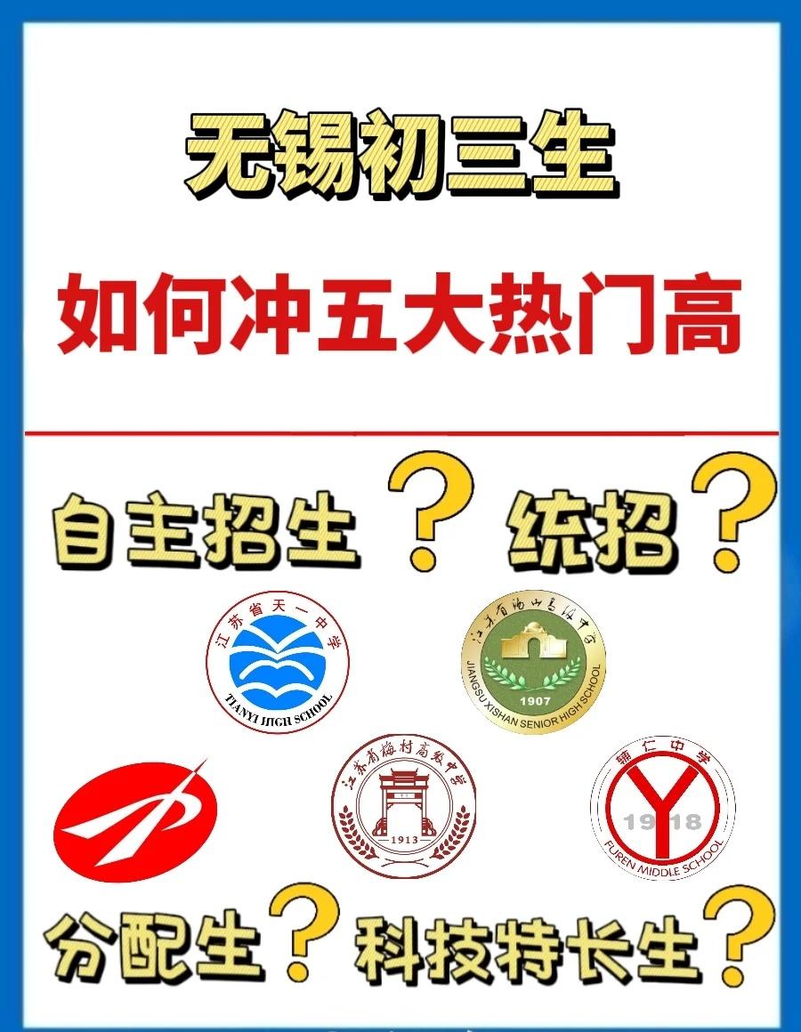 📣无锡九上冲刺看！五大热门高中这样冲！
✨目标锁定：
天一/省锡中/无锡一中/