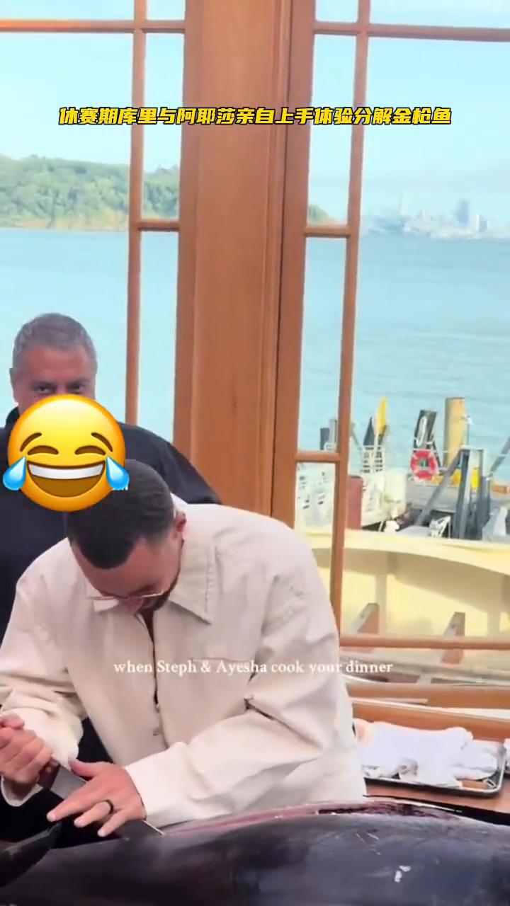 休赛期库里与阿耶莎亲自上手体验分解金枪鱼。
when Stepl &-Ay，sh