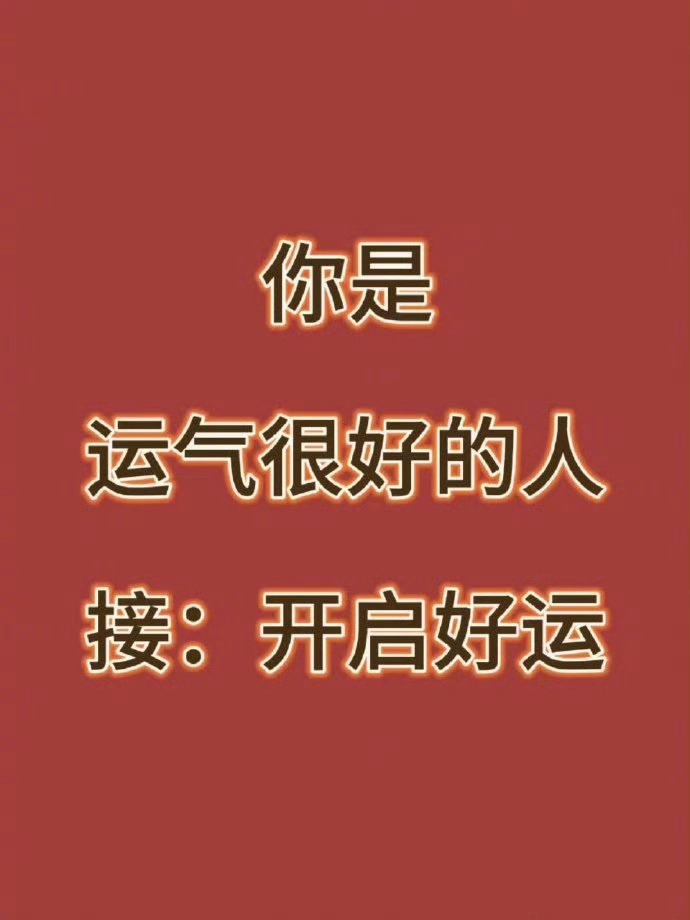 你会运气加持，好运连连。运势