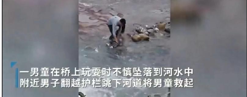近日，一名男童在桥上玩耍时突发意外，脚下一滑坠入河中！关键时刻，正在附近买水果的