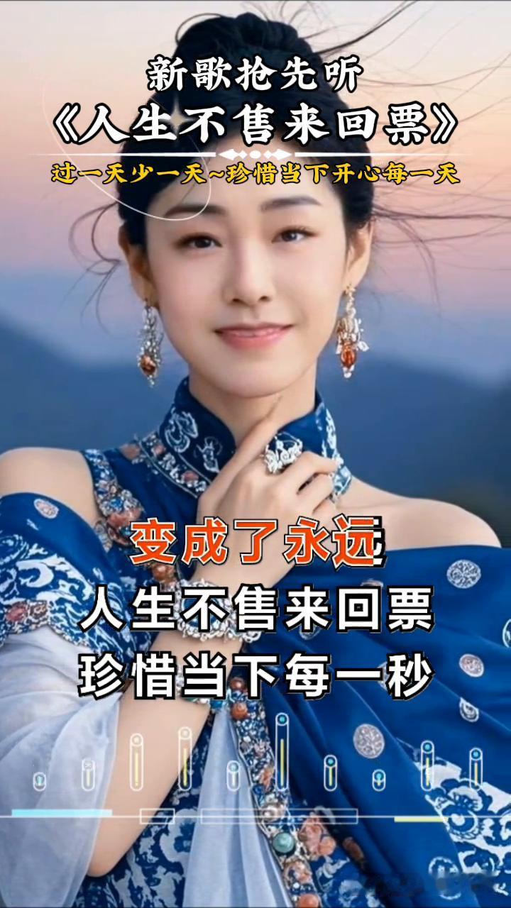 新歌抢先听：《人生不售来回票》。
过一天少一天，珍惜当下开心每一天。我们路过人间